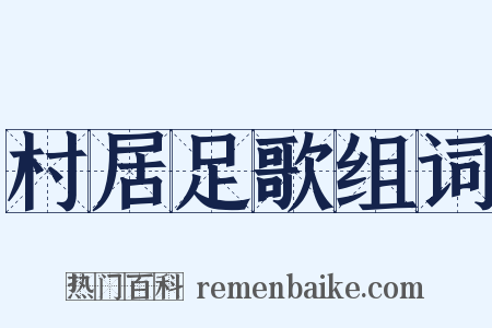 村居足歌组词是什么意思的图片